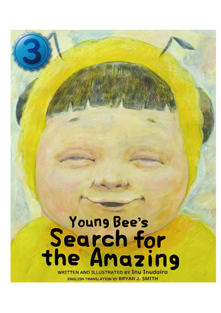 Young Bee's Search for the Amazing【英検３級】（日本語原題：はちのこの　すごいひとさがし）