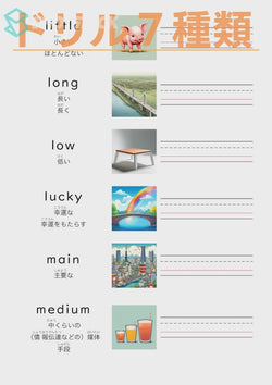英単語ドリル(印刷用) ｜ 英検５級４級 形容詞 物事の状態と性質 little / long / low / lucky / main / medium