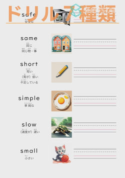 英単語ドリル(印刷用) ｜ 英検５級４級 形容詞 物事の状態と性質 safe / same / short / simple / slow / small