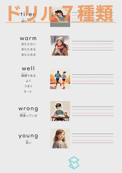英単語ドリル(印刷用) ｜ 英検５級４級 形容詞 人の状態と性質 tired / warm / well / wrong / young
