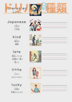 英単語ドリル(印刷用) ｜ 英検５級４級 形容詞 人の状態と性質 interested / Japanese / kind / late / little / lucky