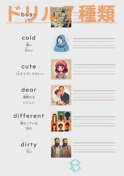 英単語ドリル(印刷用) ｜ 英検５級４級 形容詞 人の状態と性質 busy / cold / cute / dear / different / dirty