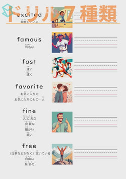 英単語ドリル(印刷用) ｜ 英検５級４級 形容詞 人の状態と性質 excited / famous / fast / favorite / fine / free