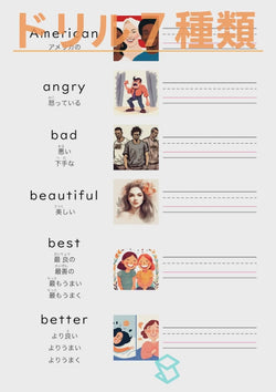 英単語ドリル(印刷用) ｜ 英検５級４級 形容詞 人の状態と性質 American / angry / bad / beautiful / best / better