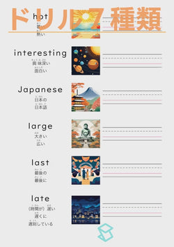 英単語ドリル(印刷用) ｜ 英検５級４級 形容詞 物事の状態と性質 hot / interesting / Japanese / large / last / late