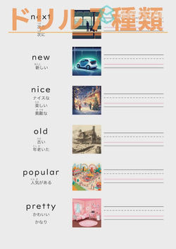 英単語ドリル(印刷用) ｜ 英検５級４級 形容詞 物事の状態と性質 next / new / nice / old / popular / pretty