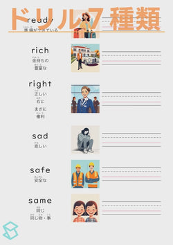 英単語ドリル(印刷用) ｜ 英検５級４級 形容詞 人の状態と性質 ready / rich / right / sad / safe / same
