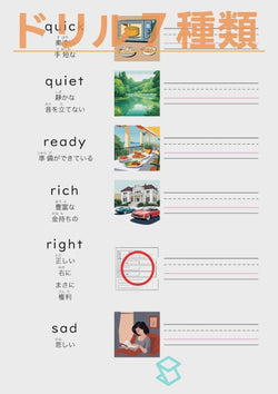 英単語ドリル(印刷用) ｜ 英検５級４級 形容詞 物事の状態と性質 quick / quiet / ready / rich / right / sad
