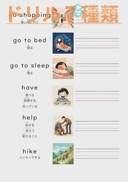英単語ドリル(印刷用) ｜ 英検５級４級 動詞 動作など go shopping / go to bed / go to sleep / have / help / hike