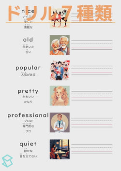 英単語ドリル(印刷用) ｜ 英検５級４級 形容詞 人の状態と性質 nice / old / popular / pretty / professional / quiet