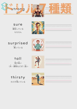 英単語ドリル(印刷用) ｜ 英検５級４級 形容詞 人の状態と性質 strong / sure / surprised / tall / thirsty