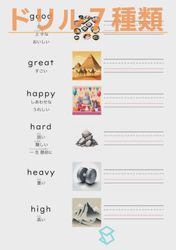 英単語ドリル(印刷用) ｜ 英検５級４級 形容詞 物事の状態と性質 good / great / happy / hard / heavy / high