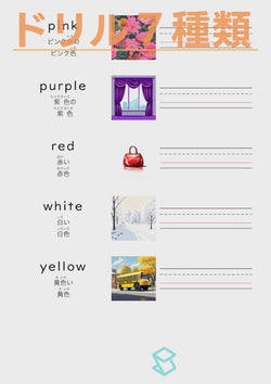 英単語ドリル(印刷用) ｜ 英検５級４級 形容詞名詞 色 pink / purple / red / white / yellow