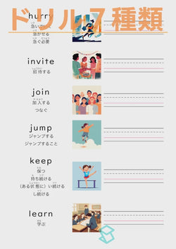 英単語ドリル(印刷用) ｜ 英検５級４級 動詞 動作など hurry / invite / join / jump / keep / learn