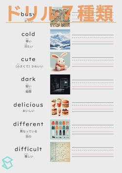 英単語ドリル(印刷用) ｜ 英検５級４級 形容詞 物事の状態と性質 busy / cold / cute / dark / delicious / different / difficult
