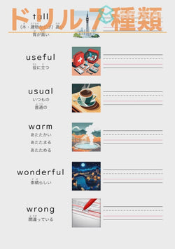 英単語ドリル(印刷用) ｜ 英検５級４級 形容詞 物事の状態と性質 tall / useful / usual / warm / wonderful / wrong