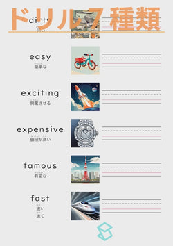 英単語ドリル(印刷用) ｜ 英検５級４級 形容詞 物事の状態と性質 dirty / easy / exciting / expensive / famous / fast