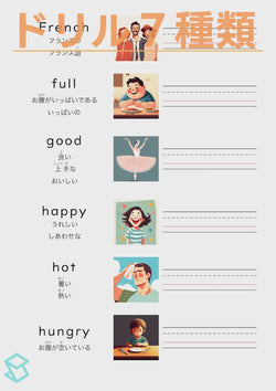 英単語ドリル(印刷用) ｜ 英検５級４級 形容詞 人の状態と性質 French / full / good / happy / hot / hungry