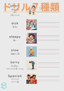 英単語ドリル(印刷用) ｜ 英検５級４級 形容詞 人の状態と性質 short / sick / sleepy / slow / sorry / Spanish