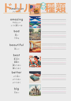 英単語ドリル(印刷用) ｜ 英検５級４級 形容詞 物事の状態と性質 American / amazing / bad / beautiful / best / better / big