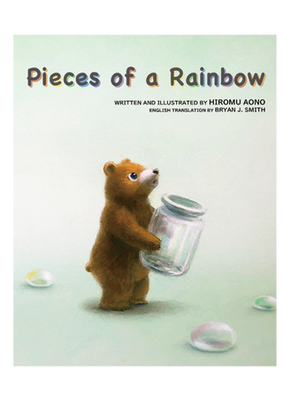 Pieces of a Rainbow（日本語原題：にじのかけら）