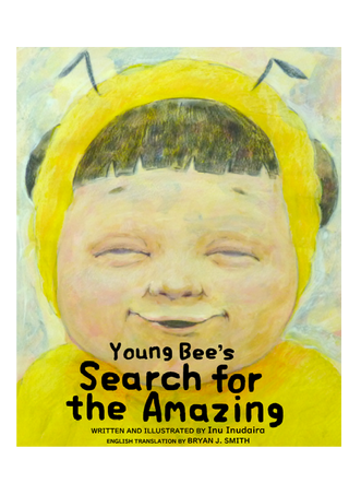 Young Bee's Search for the Amazing（日本語原題：はちのこの　すごいひとさがし）