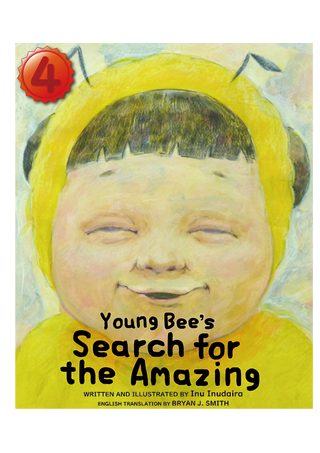 Young Bee's Search for the Amazing【英検４級】（日本語原題：はちのこの　すごいひとさがし）