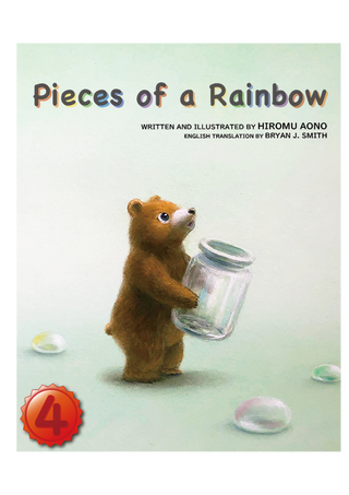 Pieces of a Rainbow【英検４級】（日本語原題：にじのかけら）